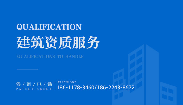 建筑资质代办