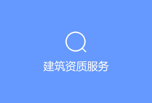 房建一级资质转让(建筑工程一级资质企业转让)